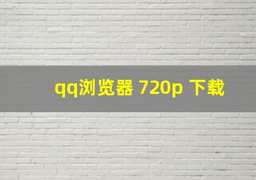 qq浏览器 720p 下载